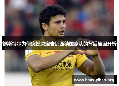 舒斯特尔为何突然决定告别西德国家队的背后原因分析 舒斯特尔为何突然决定告别西德国家队的背后原因分析