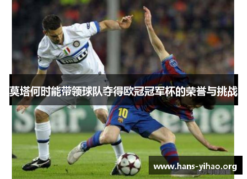 莫塔何时能带领球队夺得欧冠冠军杯的荣誉与挑战