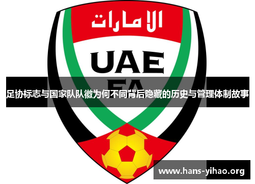 足协标志与国家队队徽为何不同背后隐藏的历史与管理体制故事