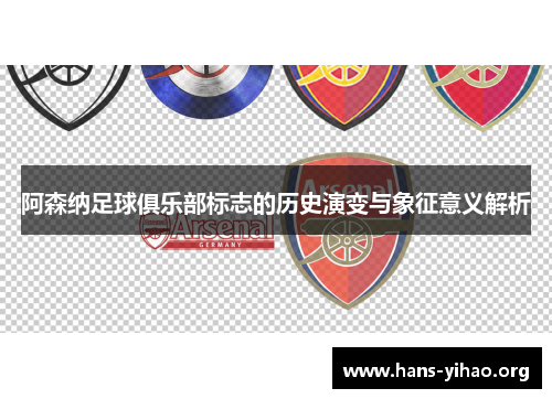 阿森纳足球俱乐部标志的历史演变与象征意义解析
