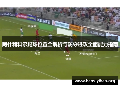 阿什利科尔踢球位置全解析与防守进攻全面能力指南