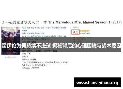 霍伊伦为何持续不进球 揭秘背后的心理困境与战术原因