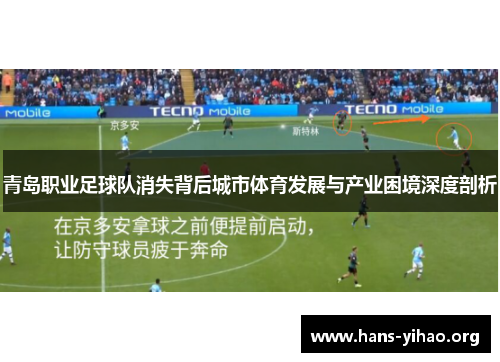 青岛职业足球队消失背后城市体育发展与产业困境深度剖析