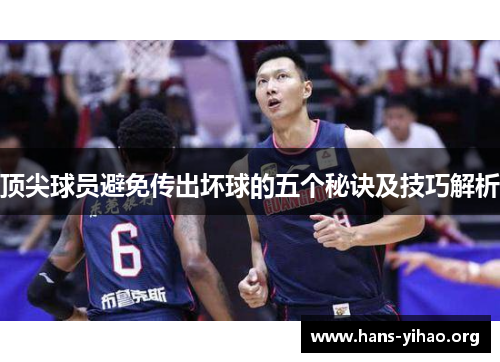 顶尖球员避免传出坏球的五个秘诀及技巧解析