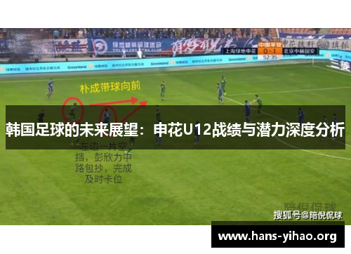 韩国足球的未来展望：申花U12战绩与潜力深度分析