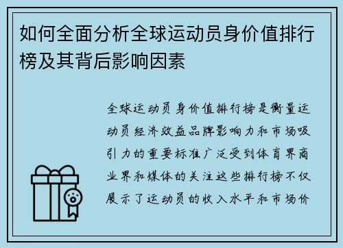 如何全面分析全球运动员身价值排行榜及其背后影响因素