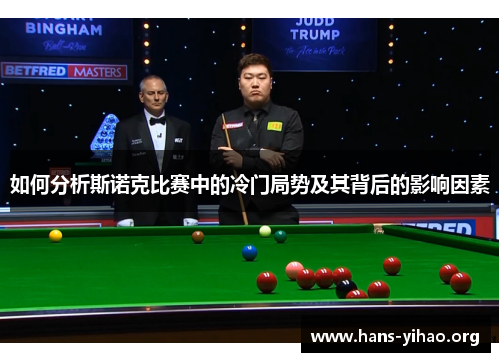 如何分析斯诺克比赛中的冷门局势及其背后的影响因素