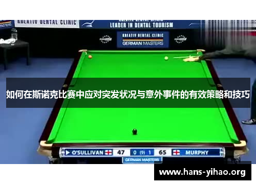 如何在斯诺克比赛中应对突发状况与意外事件的有效策略和技巧