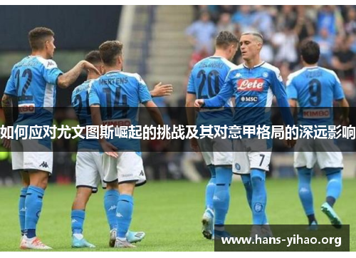 如何应对尤文图斯崛起的挑战及其对意甲格局的深远影响