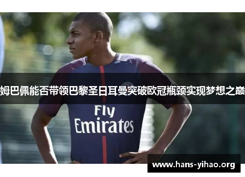 姆巴佩能否带领巴黎圣日耳曼突破欧冠瓶颈实现梦想之巅