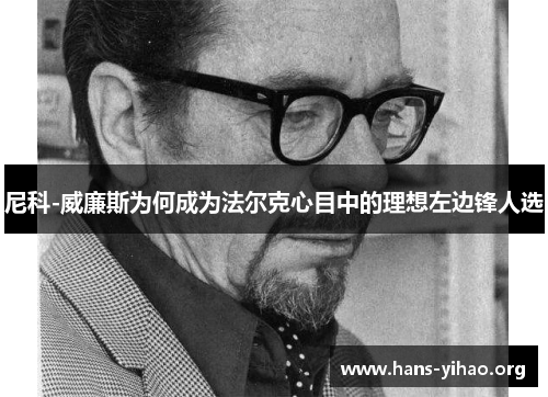 尼科-威廉斯为何成为法尔克心目中的理想左边锋人选