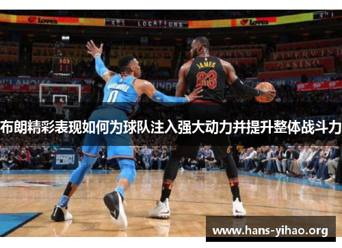 布朗精彩表现如何为球队注入强大动力并提升整体战斗力