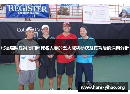 张德培队赢得澳门网球名人赛的五大成功秘诀及其背后的深刻分析