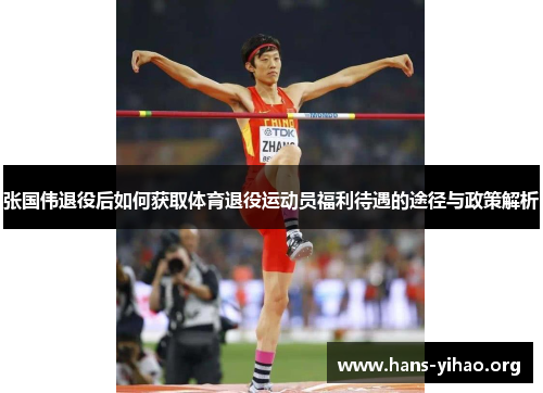 张国伟退役后如何获取体育退役运动员福利待遇的途径与政策解析
