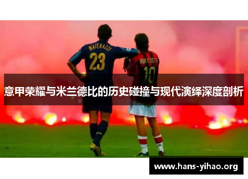 意甲荣耀与米兰德比的历史碰撞与现代演绎深度剖析