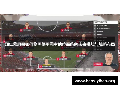 拜仁慕尼黑如何稳固德甲霸主地位面临的未来挑战与战略布局 拜仁慕尼黑如何稳固德甲霸主地位面临的未来挑战与战略布局