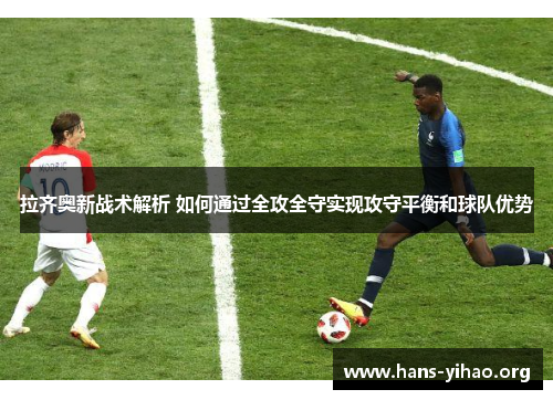 拉齐奥新战术解析 如何通过全攻全守实现攻守平衡和球队优势 拉齐奥新战术解析 如何通过全攻全守实现攻守平衡和球队优势
