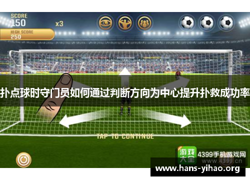 扑点球时守门员如何通过判断方向为中心提升扑救成功率