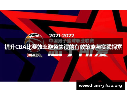 提升CBA比赛效率避免失误的有效策略与实践探索 提升CBA比赛效率避免失误的有效策略与实践探索