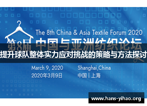 提升球队整体实力应对挑战的策略与方法探讨 提升球队整体实力应对挑战的策略与方法探讨