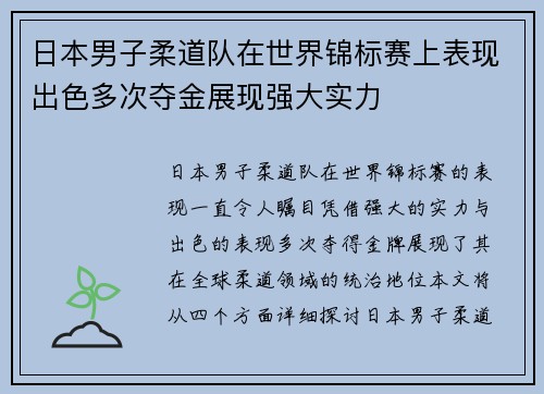 日本男子柔道队在世界锦标赛上表现出色多次夺金展现强大实力 日本男子柔道队在世界锦标赛上表现出色多次夺金展现强大实力