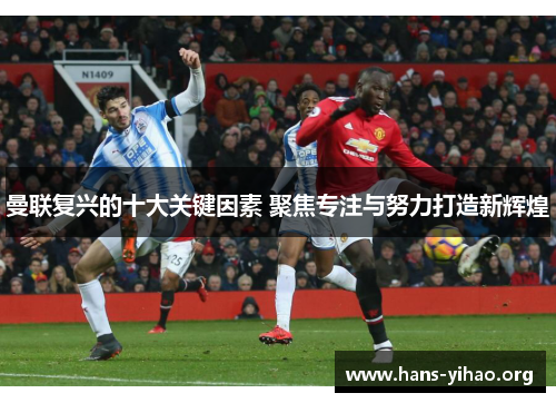 曼联复兴的十大关键因素 聚焦专注与努力打造新辉煌