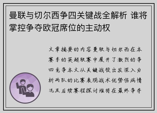 曼联与切尔西争四关键战全解析 谁将掌控争夺欧冠席位的主动权 曼联与切尔西争四关键战全解析 谁将掌控争夺欧冠席位的主动权