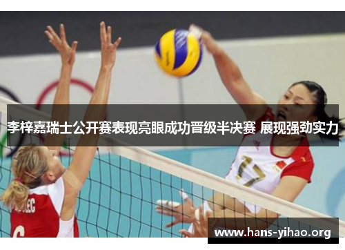 李梓嘉瑞士公开赛表现亮眼成功晋级半决赛 展现强劲实力