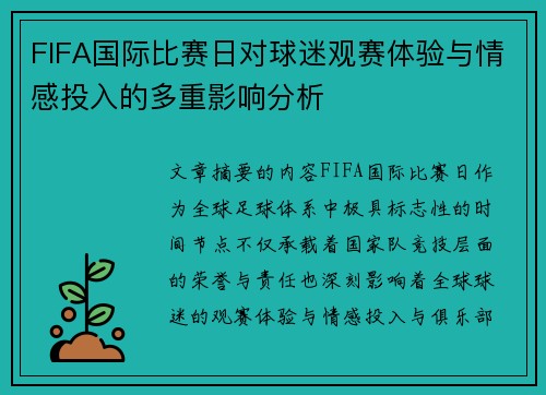 FIFA国际比赛日对球迷观赛体验与情感投入的多重影响分析